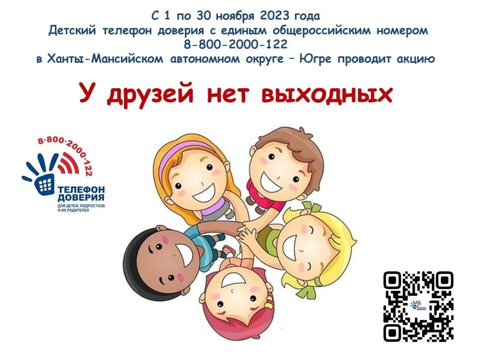 Акция «У друзей нет выходных» (от 01.11.2023)