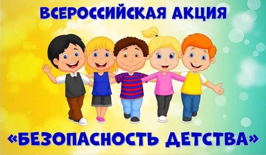 «Всероссийская акция Безопасность детства»