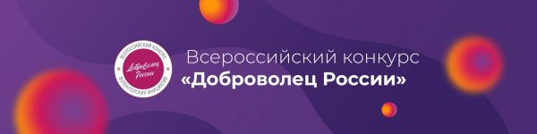 Всероссийский конкурс «Доброволец России – 2020»