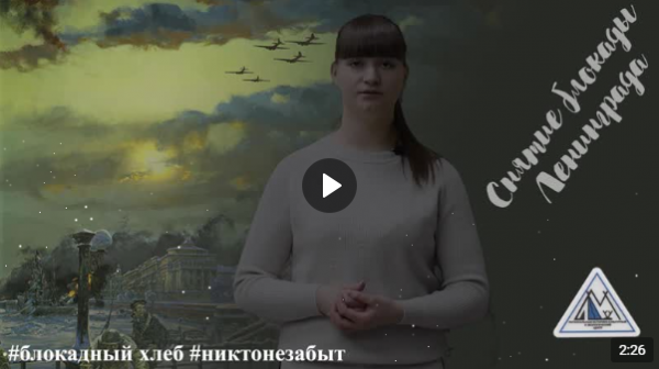 Акция памяти «Блокадный хлеб»