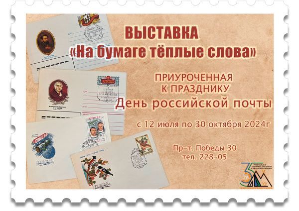 «На бумаге тёплые слова» (от 27.06.2024)