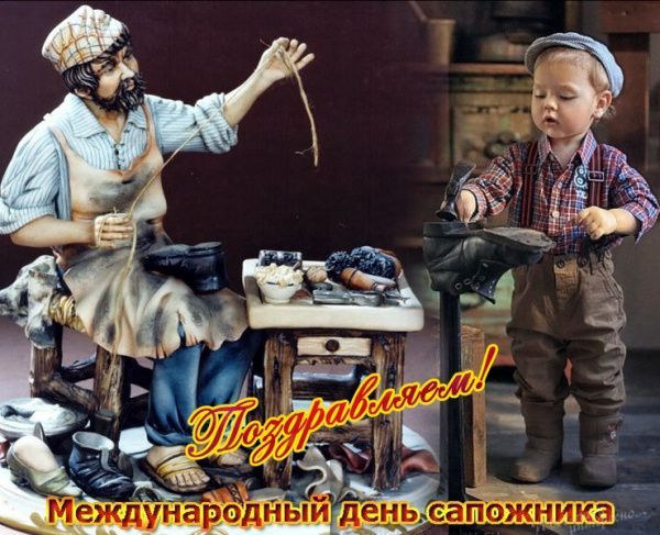 День сапожника