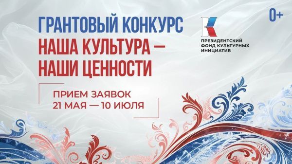Заявочная кампания на первый основной грантовый конкурс Президентского фонда культурных инициатив 2026 года