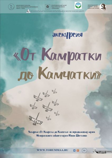 Экскурсия «От Камратки до Камчатки, или нескучное знакомство с мансийским поэтом»