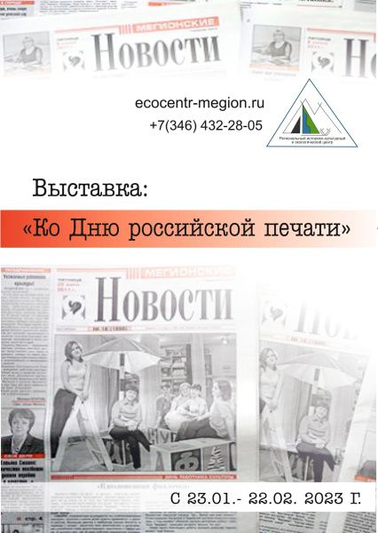 Выставка ко Дню Российской печати (от 23.01.2023)