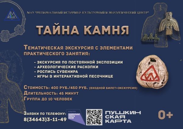 Тематическая экскурсия «Тайна Камня»! (от 12.05.2025)