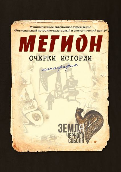 Презентация книги «Мегион: очерки истории. Ч.2»