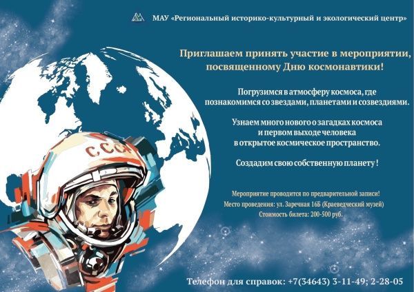 В День космонавтики приглашаем всех желающих на мероприятия Экоцентра!