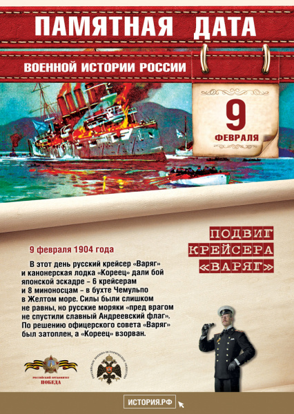 Подвиг крейсера «Варяг»