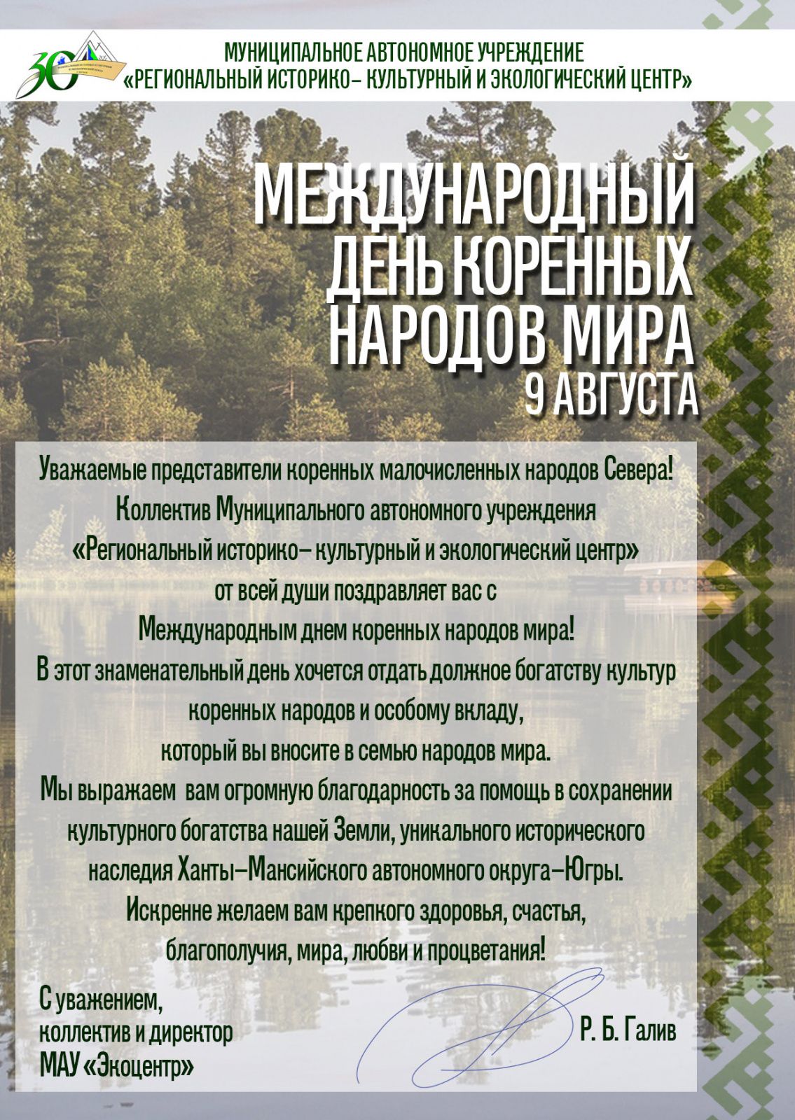 Международный День Коренных Народов Мира