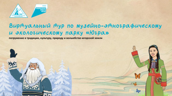 Погружение в традиции, культуру, природу и волшебство югорской земли
