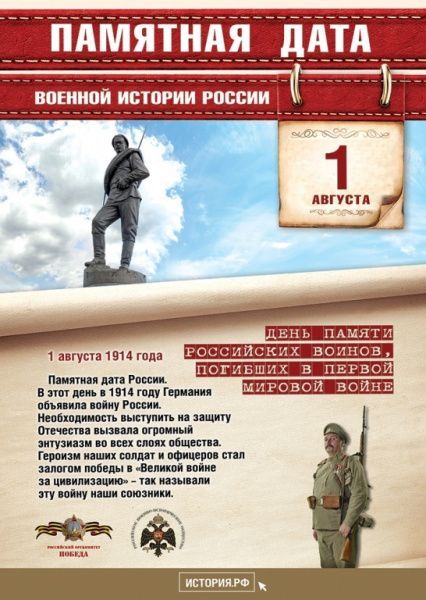 День памяти российских воинов, погибших в Первой мировой войне (от 01.08.2023)