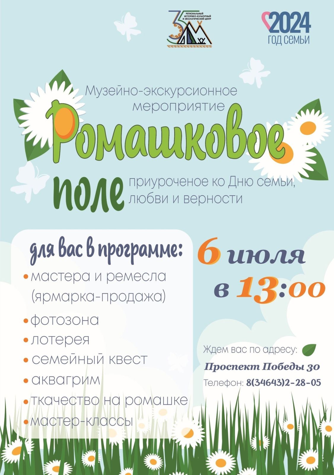 Музейно-экскурсионное мероприятие "Ромашковое поле" (от 04.07.2024)