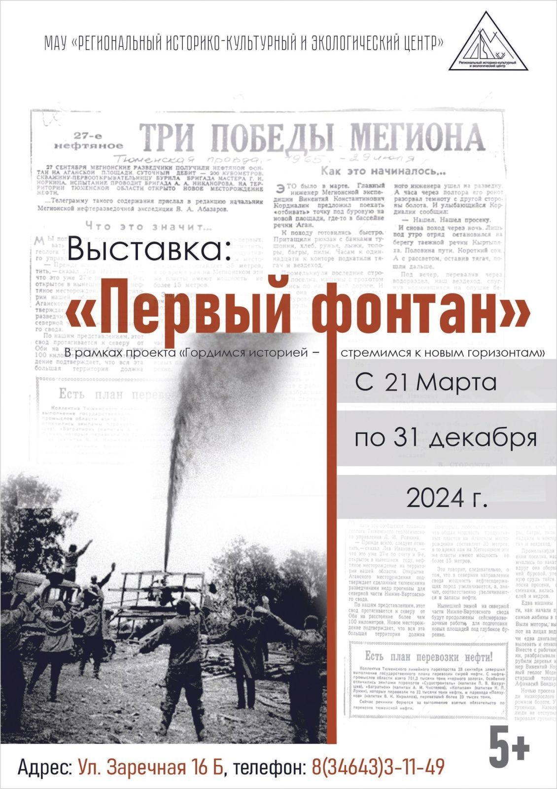 21 марта 1961 года забил нефтяной фонтан из первой скважины на территории  Югры