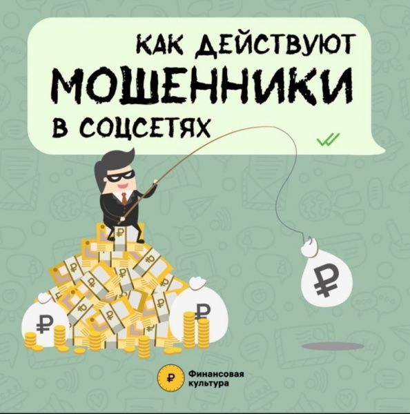 Как действуют мошенники в соцсетях (от 20.05.2024)