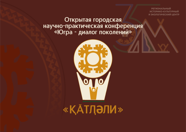 IX Открытая городская научно-практическая конференция «Югра – диалог поколений» (от 25.06.2024)