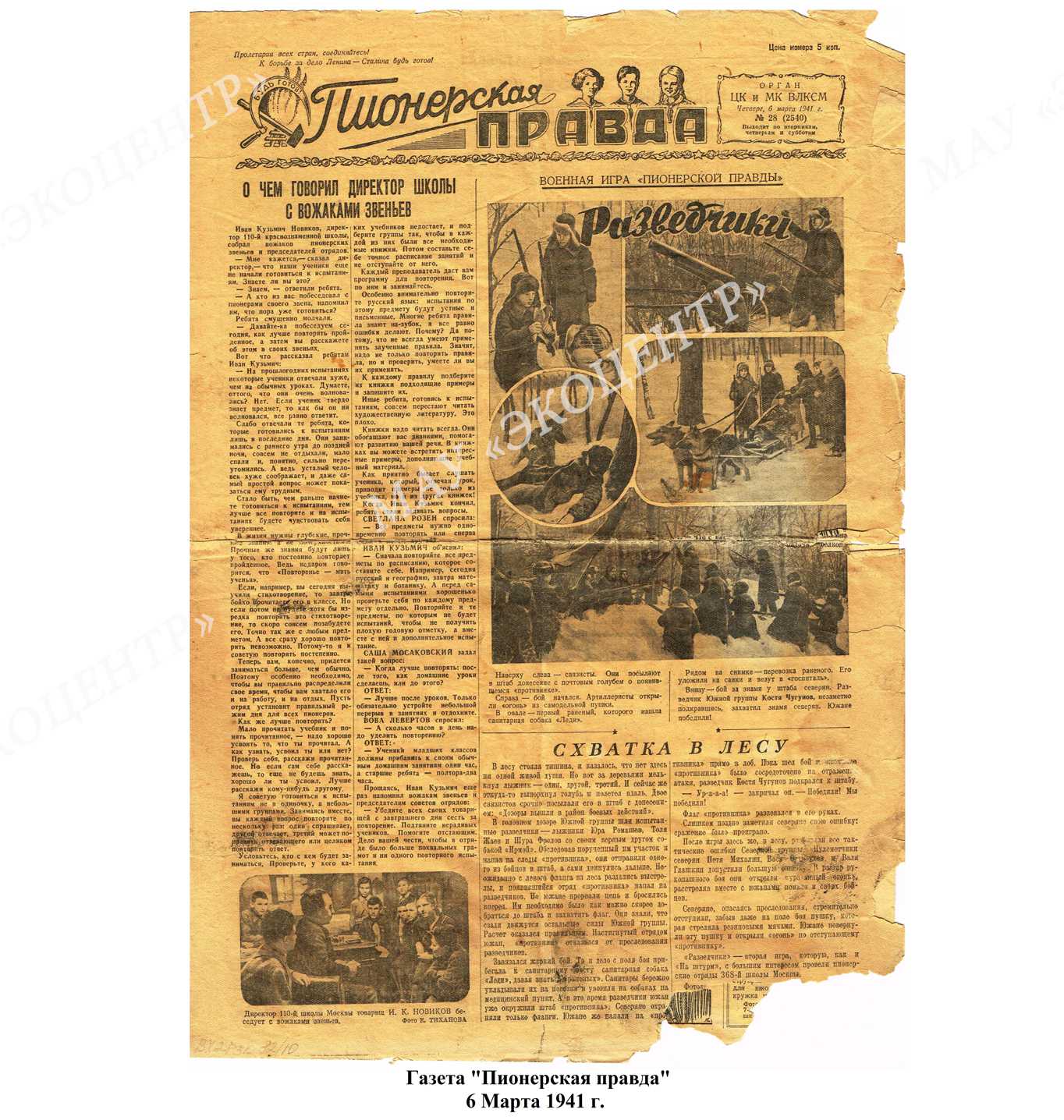 Газета "Пионерская правда" / 6 марта 1941 г.