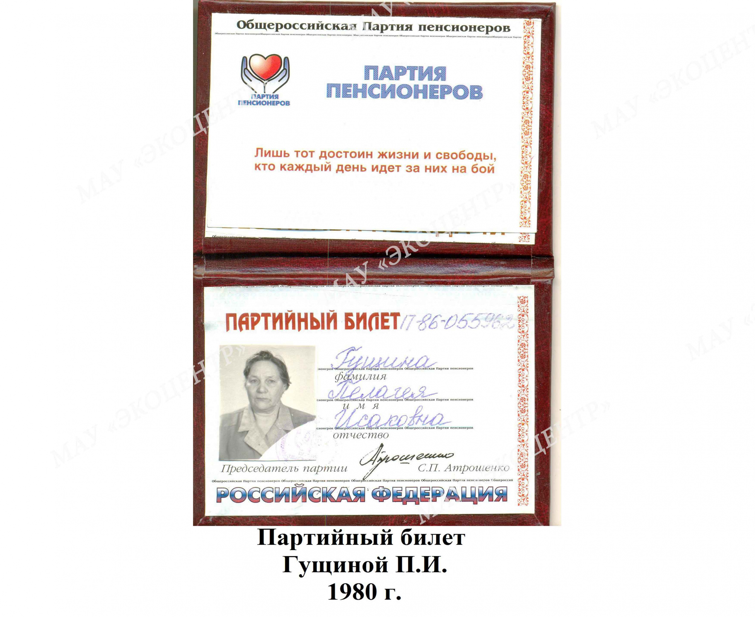 Партийный билет Гущиной П.И. / 1980 г.