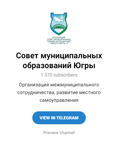Приглашаем присоединиться к официальным Telegram-каналам и сообществу в социальной сети ВКонтакте Совета муниципальных образований Югры»