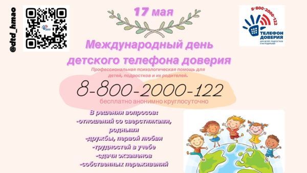 ☎17 мая – Международный день детского телефона доверия (от 15.05.2024)