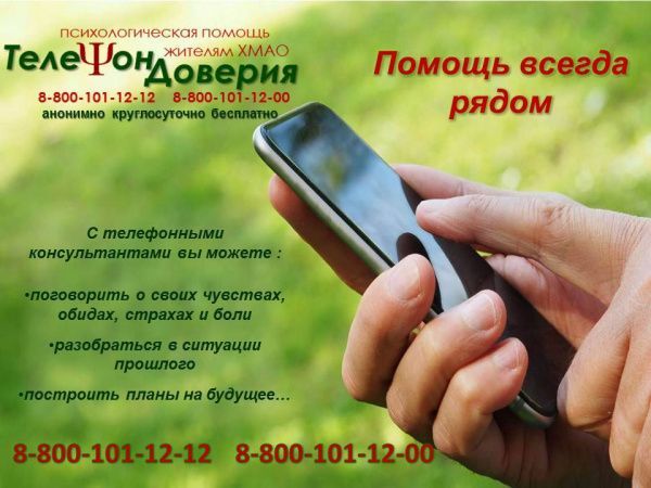 Телефон доверия: помощь всегда рядом (от 21.07.2022)