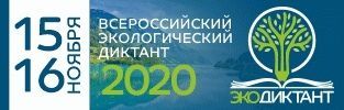 Всероссийский экологический диктант