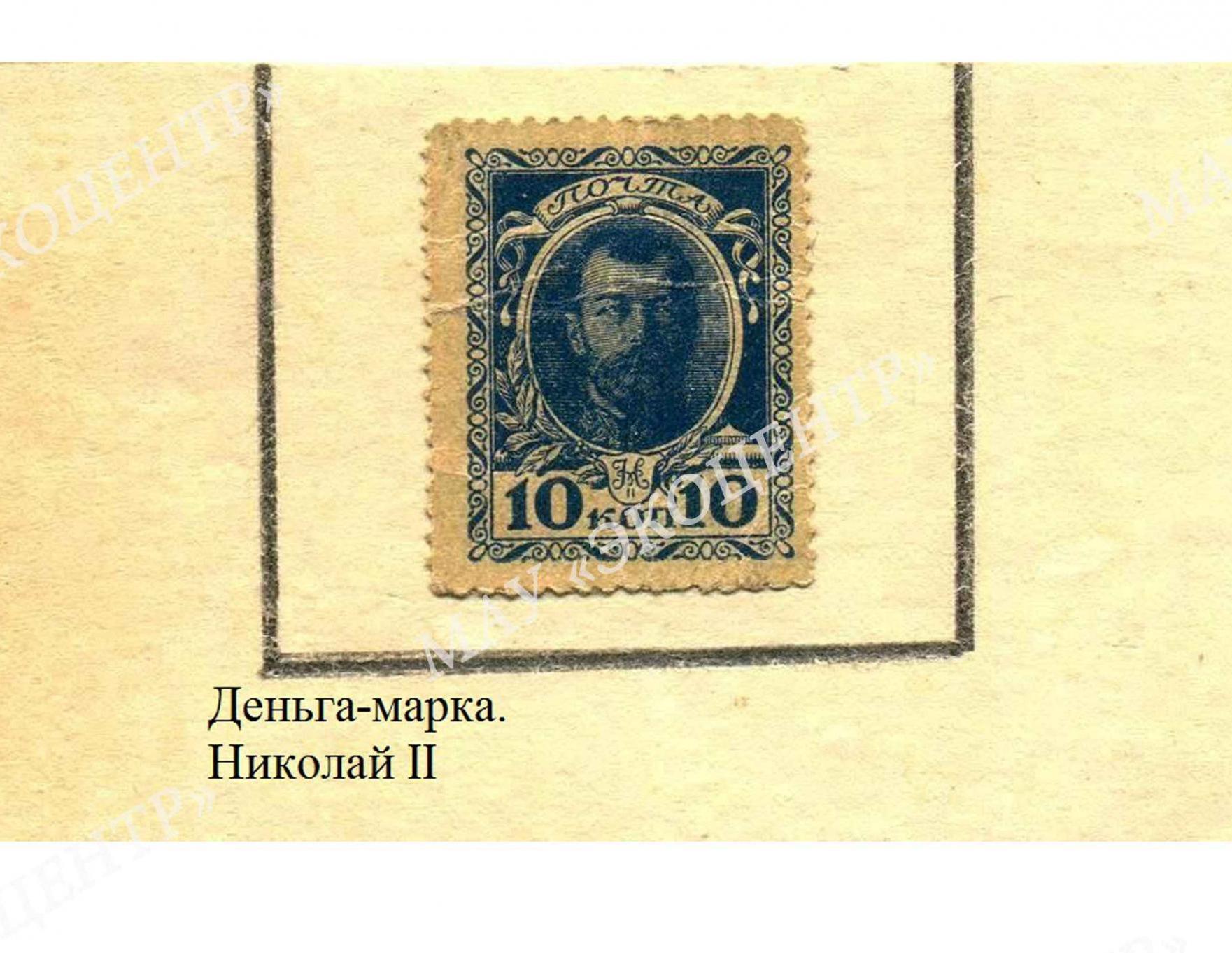 Деньги-марка Николай II