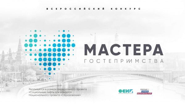 ВСЕРОССИЙСКИЙ КОНКУРС "МАСТЕРА ГОСТЕПРИИМСТВА"
