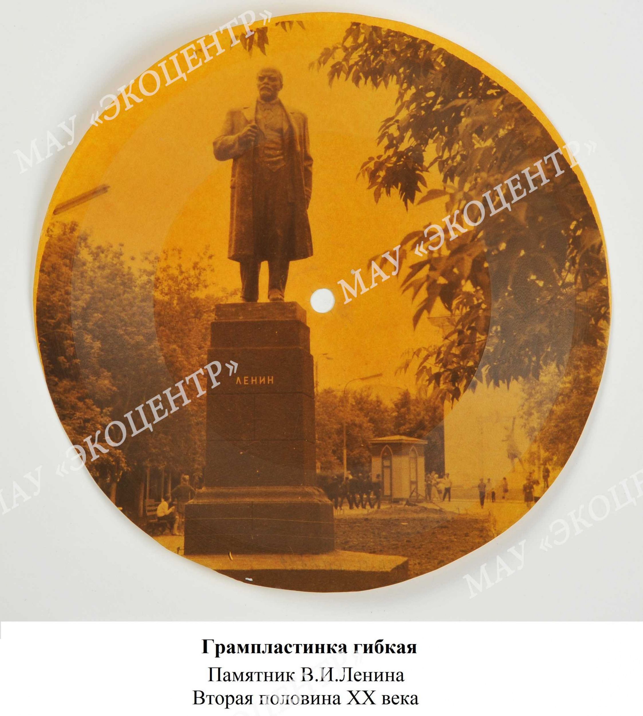 Грампластинка гибкая / Памятник В.И.Ленина / Вторая половина XX века