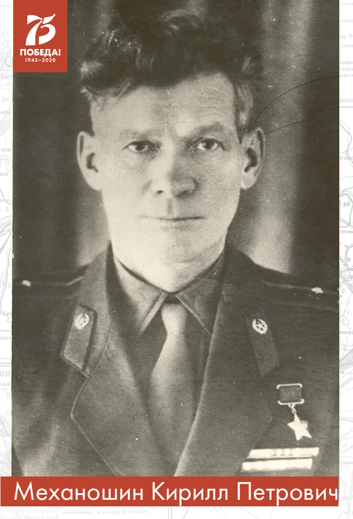 Механошин Кирилл Петрович