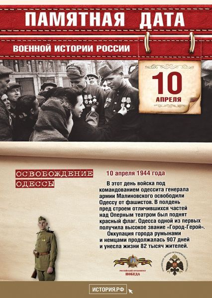 Памятная дата военной истории России (от 10.04.2023)