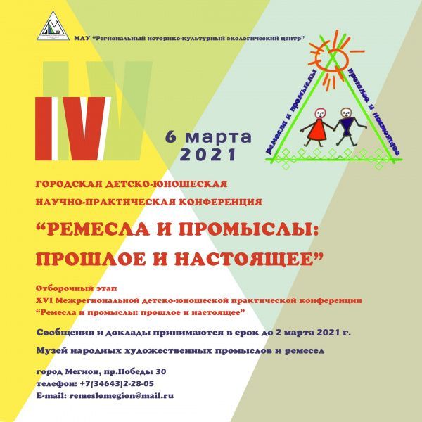 IV Городская детско-юношеская научно-практическая конференция «Ремесла и промыслы: прошлое и настоящее»