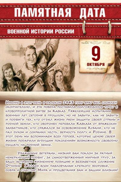 Памятная дата военной истории России (от 09.10.2021-2)