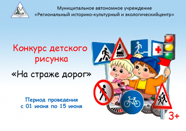 Конкурс детского рисунка «На страже дорог»