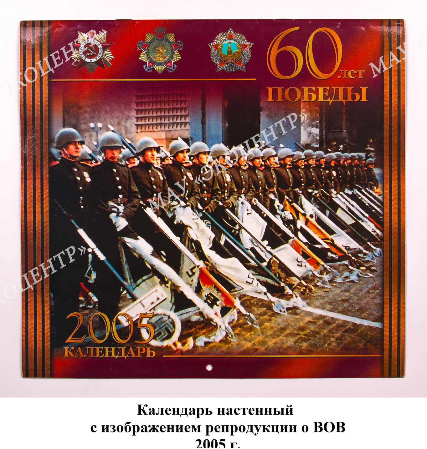 Календарь настенный с изображением репродукции о ВОВ / 2005 г.
