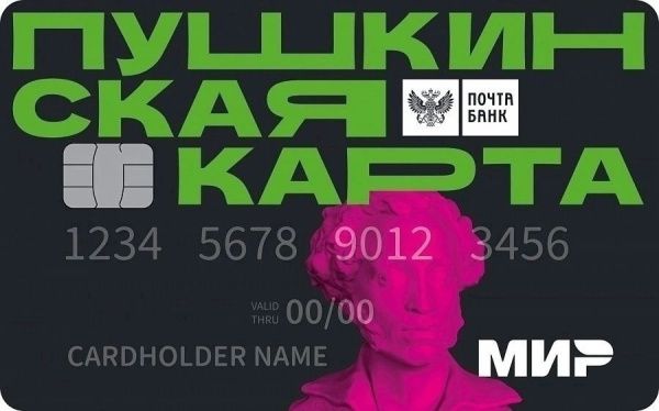«Пушкинская карта» (от 28.06.2023)