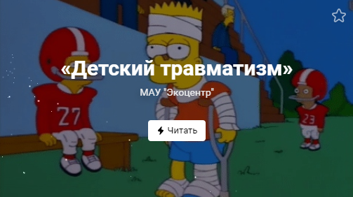 «Детский травматизм» (от 22.01)