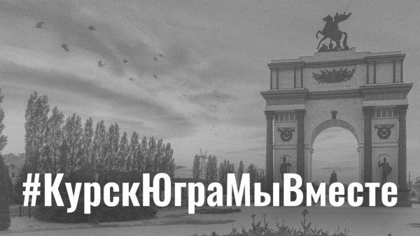 Сбор гуманитарной помощи жителям Курской области (от 10.08.2024)