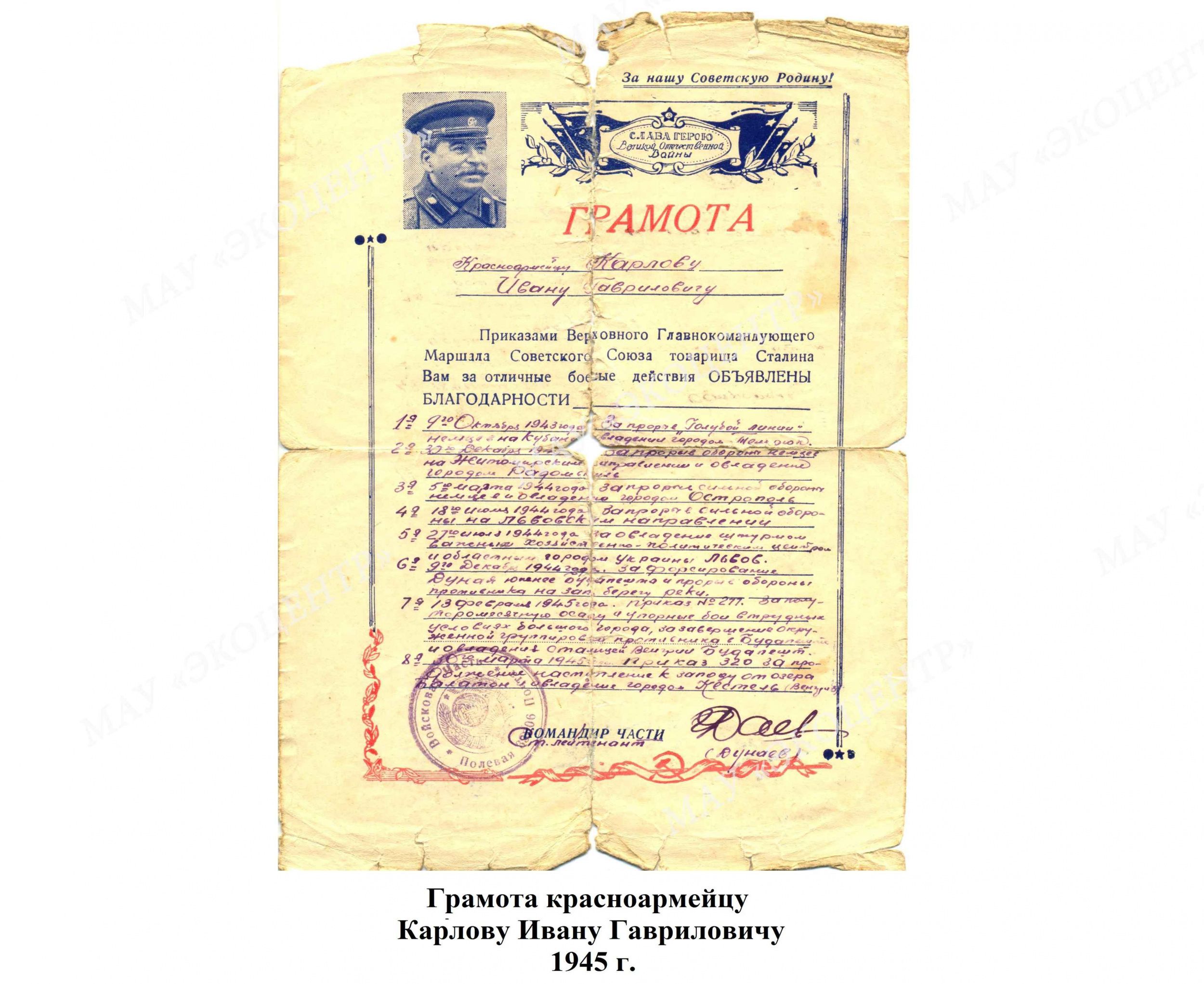 Грамота красноармейцу Карлову Ивану Гавриловичу / 1945 г.