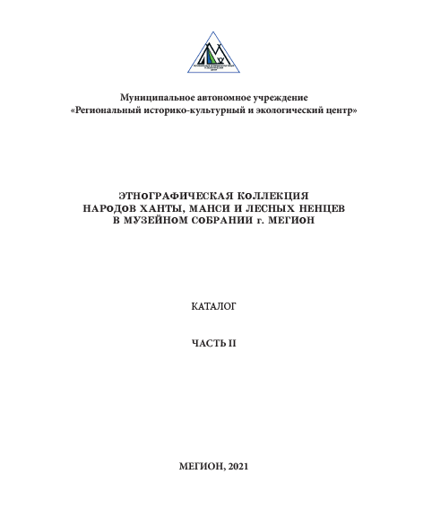 Этнографическая коллекция народов ханты, манси и лесных ненцев в музейном собрании г. Мегион (Часть II)