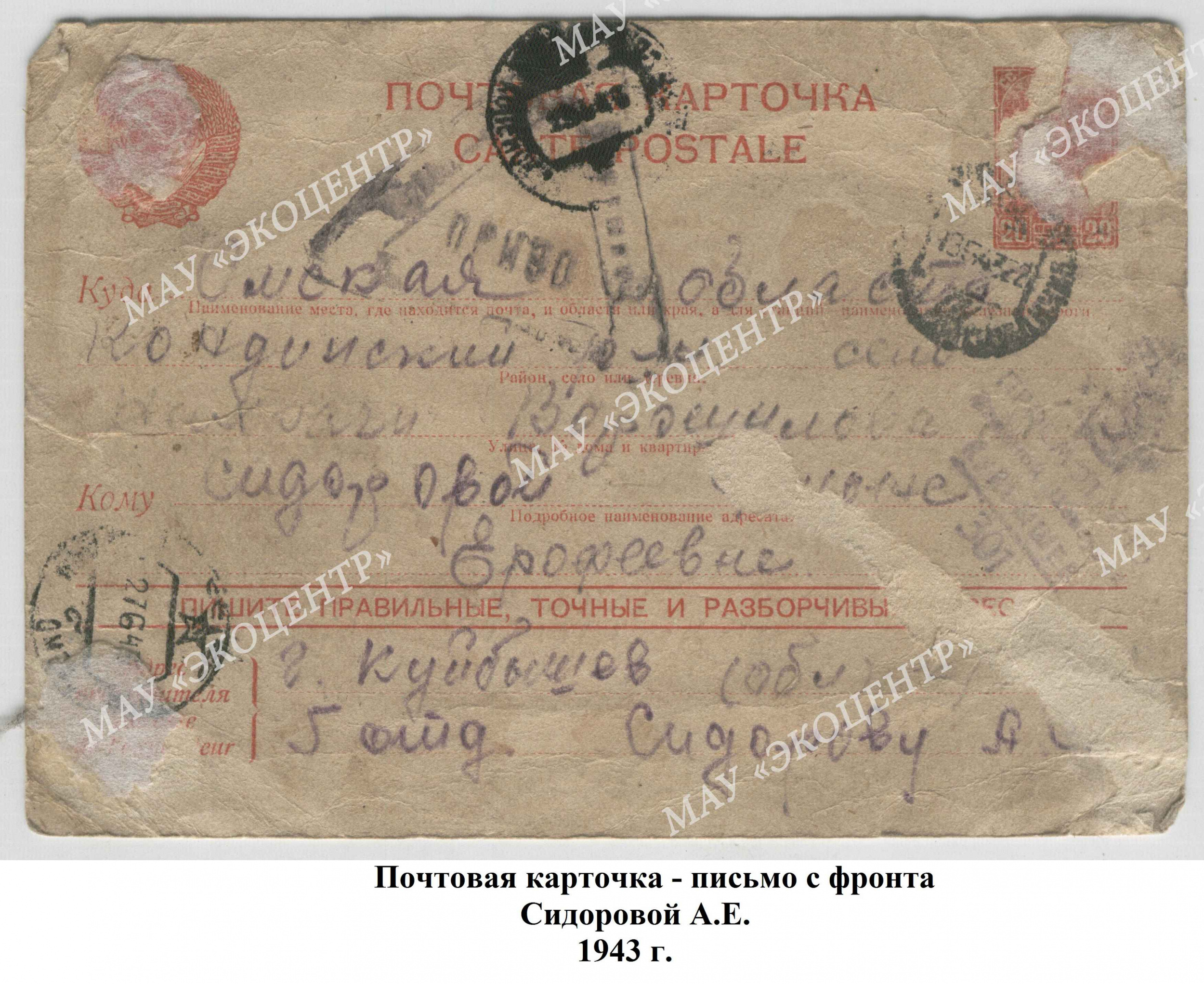 Почтовая карточка - письмо с фронта / Сидоровой А.Е. / 1943 г.