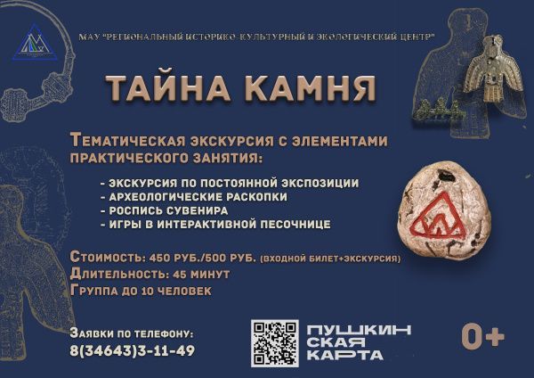 Тематическая экскурсия «Тайна Камня»! (от 26.06.2025)