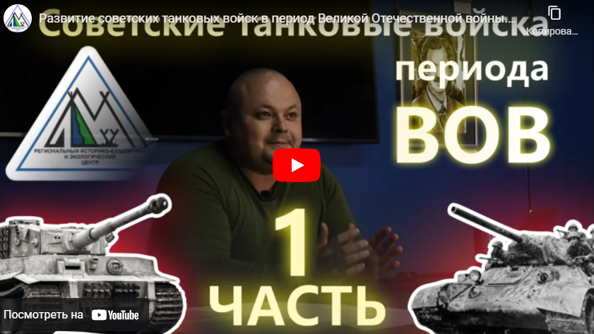 Серия лекций, посвященных развитию советских танковых войск в период Великой Отечественной войны