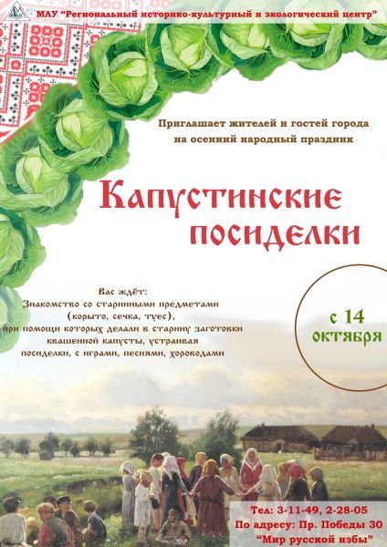 Капустинские посиделки (от 09.10.2023)