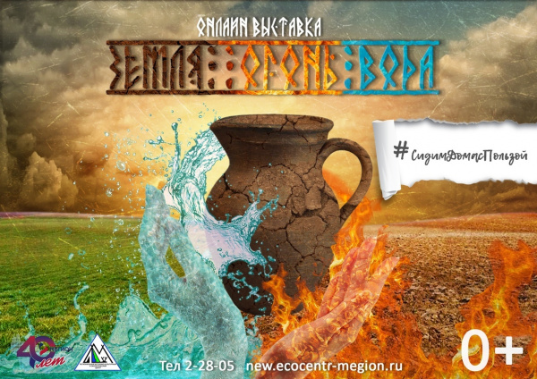 «Земля. Огонь. Вода»
