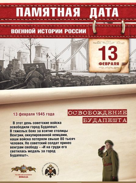 Памятная дата военной истории России (от 13.02.2023)