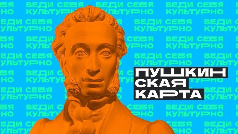Всероссийская программа «Пушкинская карта» в Экоцентре