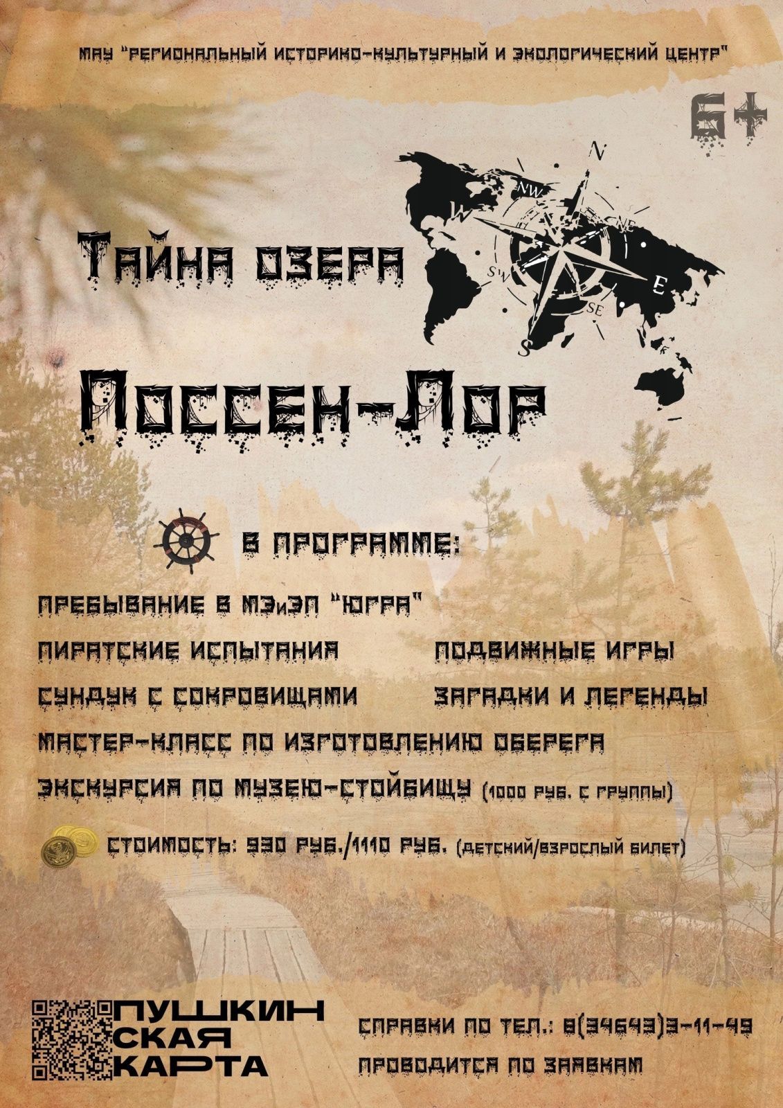 «Тайна озера Поссен-Лор» (от 29.04.2025)