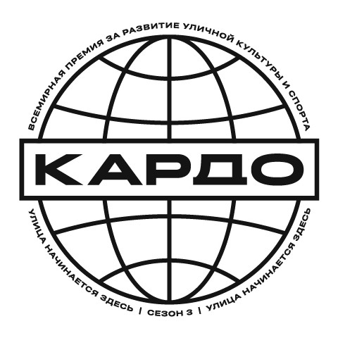 Всероссийская конкурс-премия современного уличного искусства и спорта «КАРДО»